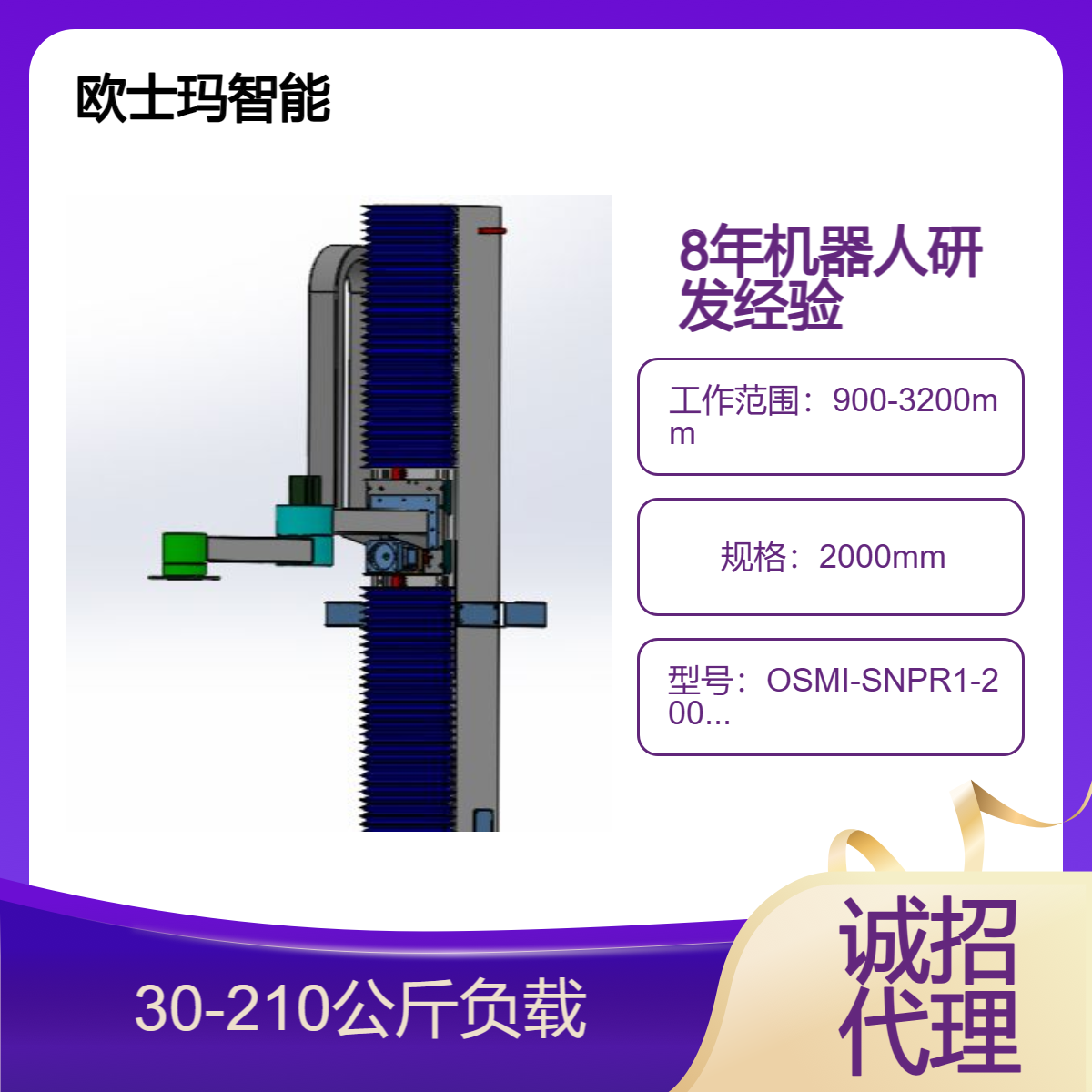 欧士玛智能非标定制30-210公斤负载立柱码垛搬运机器人\/诚招代理