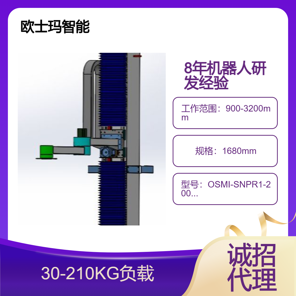 欧士玛立柱式码垛机器人搬运机械手可定制30-210公斤负载诚邀代理