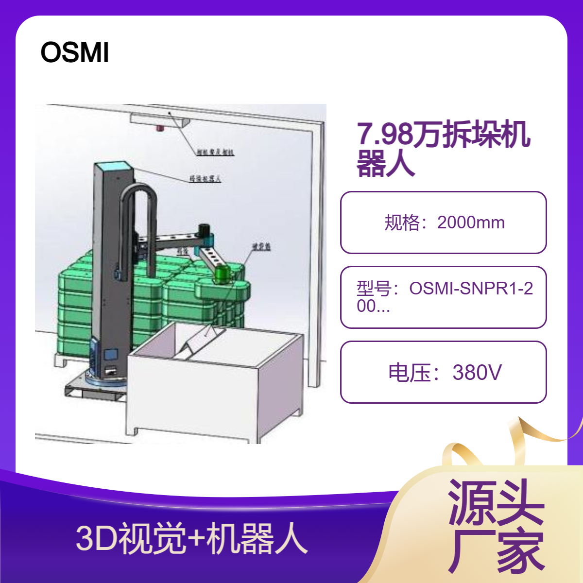 欧士玛低成本3D视觉拆垛机器人诚招全国代理