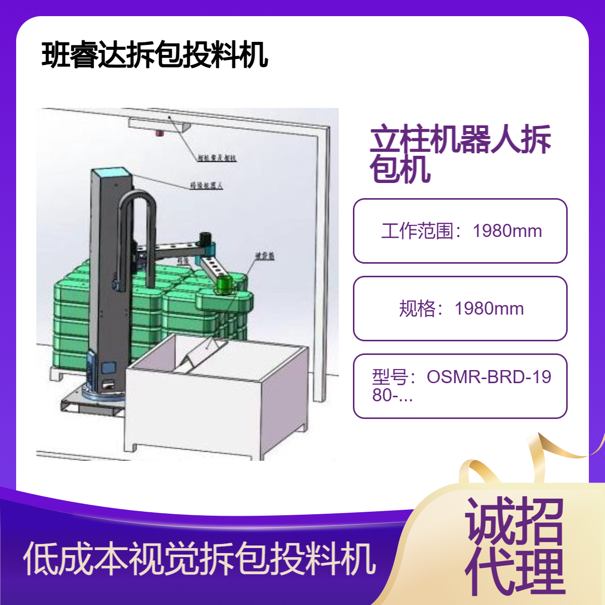 班睿达系列立柱机器人拆包投料机、低成本3D视觉拆包机引领者