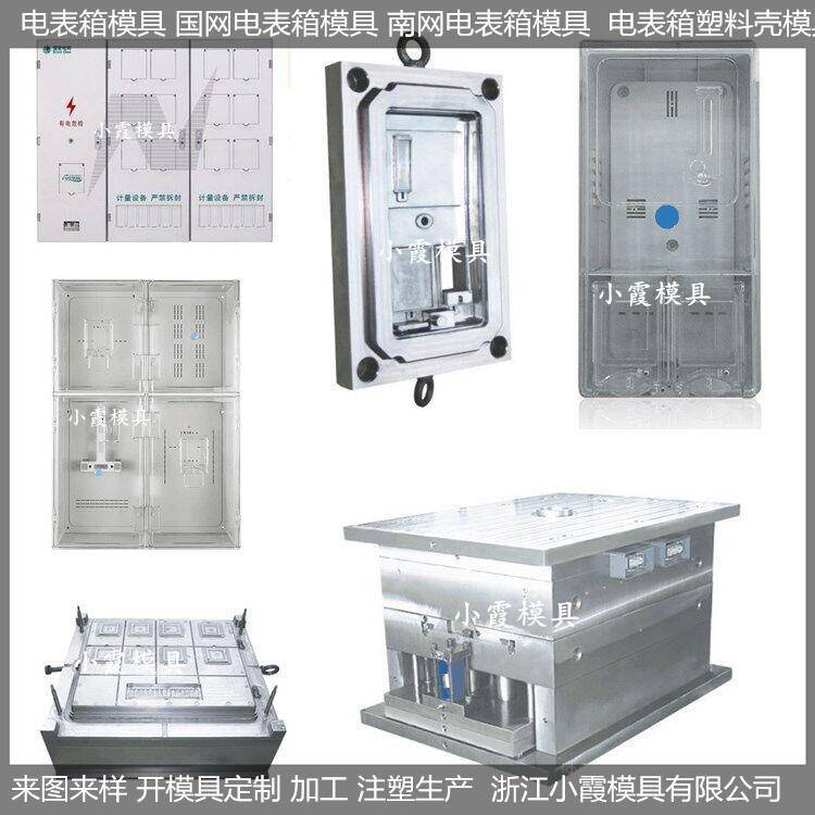  浙江注塑模具三相1电表箱模具单相八位保温水表注塑模具制造