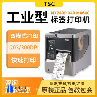 TSCMX640碳带标签打印机哑银铜版纸合成纸不干胶二维码条码机