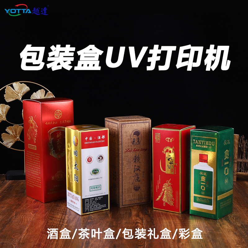 酒盒打印机高档月饼包装礼盒茶叶盒uv平板印刷机图案logo彩印设备