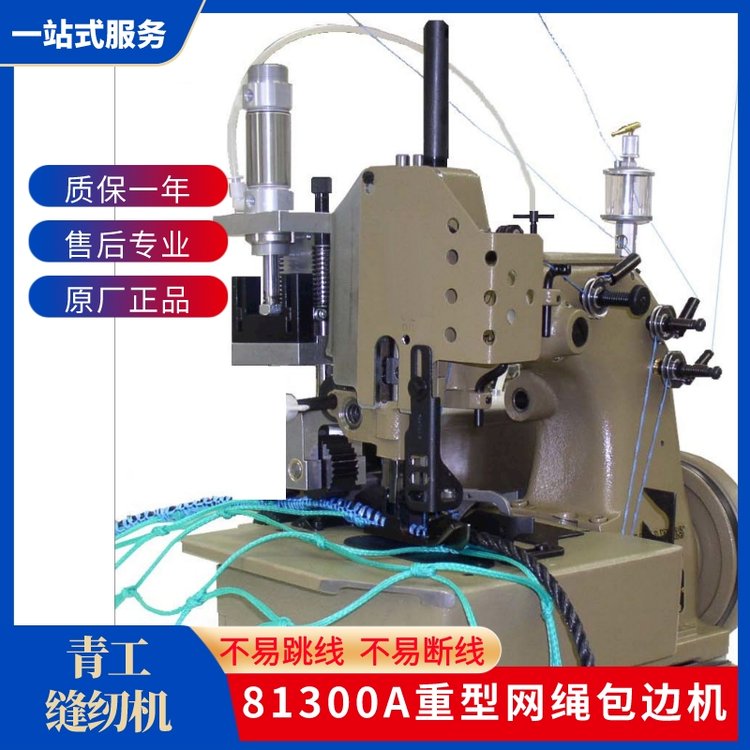 青工缝纫机81300A重型网绳包边机适用粗梗绳渔网安全网