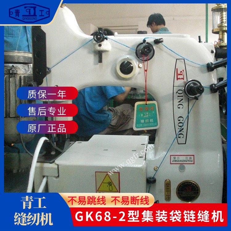 青工缝纫机GK68-2型集装袋塑料编织袋多用机