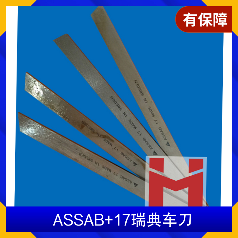 ASSAB 17瑞典车刀进口白钢刀20*20*200\/25*25*200\/30*30*200