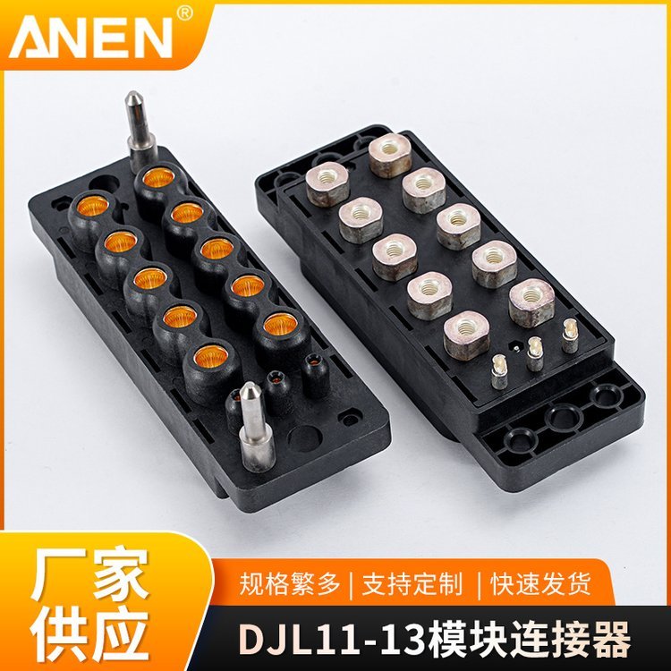 ANENDJL11-13模块化电源连接器大功率电源插头模块连接器