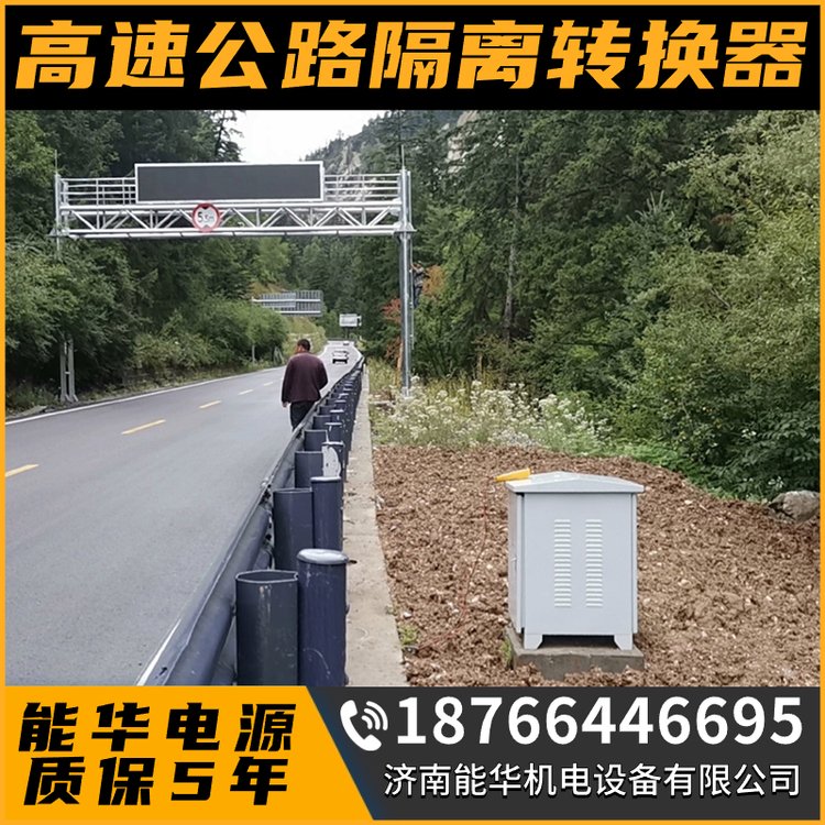 隔离电源变换器高速公路直流远供隧道照明远程供电设备