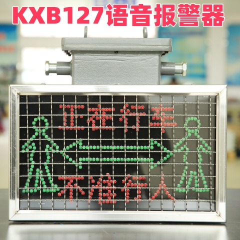 供应煤矿井下弯道语音报警器KXB127矿用隔爆兼本安型声光报警器