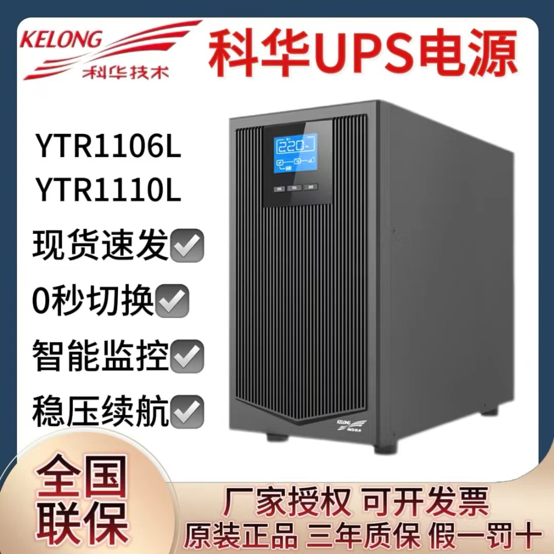 科华UPS不间断电源YTR1106L、10L在线式长效机稳压消防机房服务器