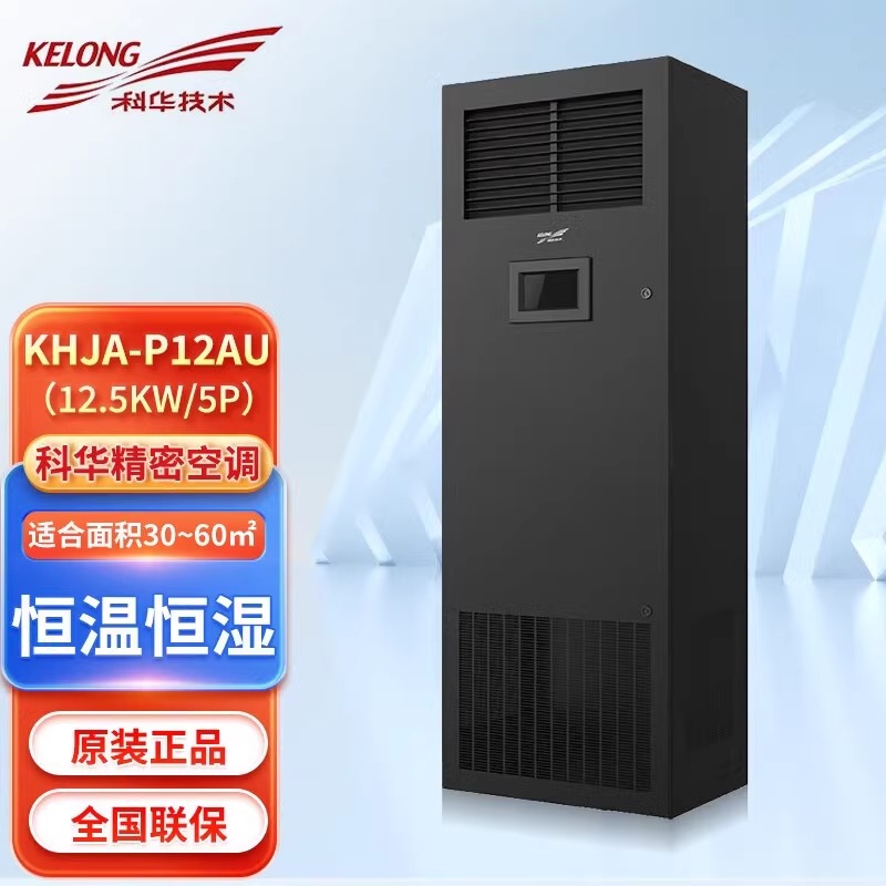 科华机房精密空调KHJA-P12AU12.5KW恒温恒湿5P实验室用上送风