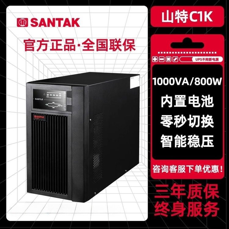 山特UPS电源C1K在线式1KVA800W电脑服务器延时稳压应急电源