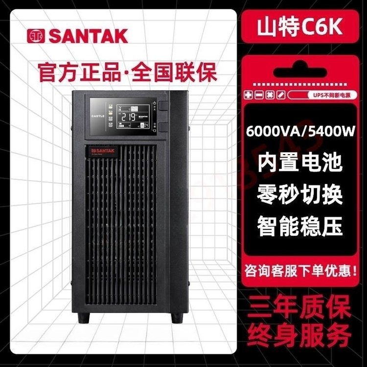 山特UPS不间断电源城堡系列C6K高频在线式6KVA\/5400W延时稳压电源