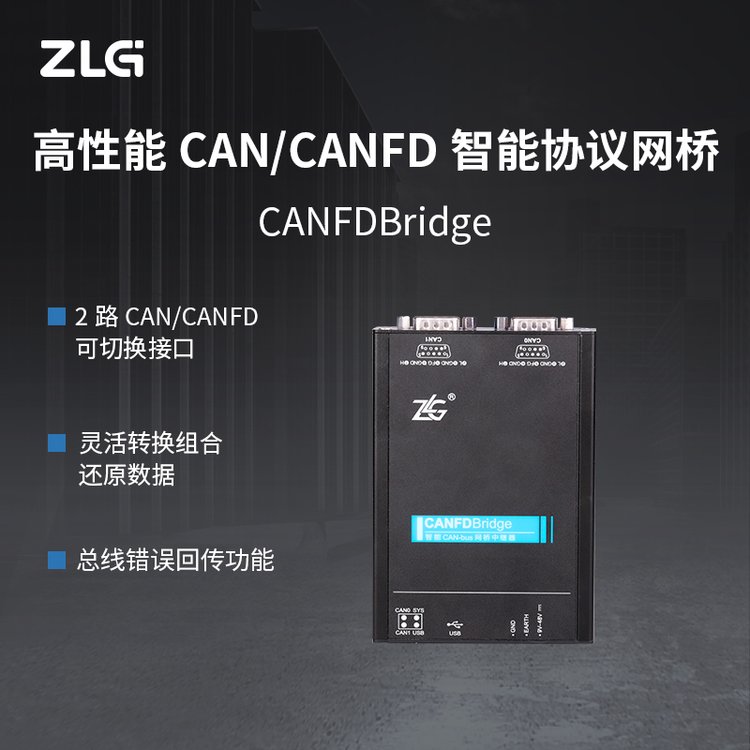 工业级CAN\/CANFD网桥CANFDBridge1路高速CAN可切换为容错CAN模式