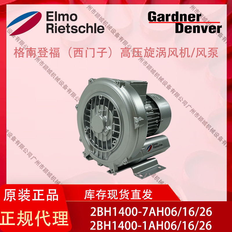 GardnerDenver格南登福高压鼓风机2BH1400-7AH06\/16\/26静音系列