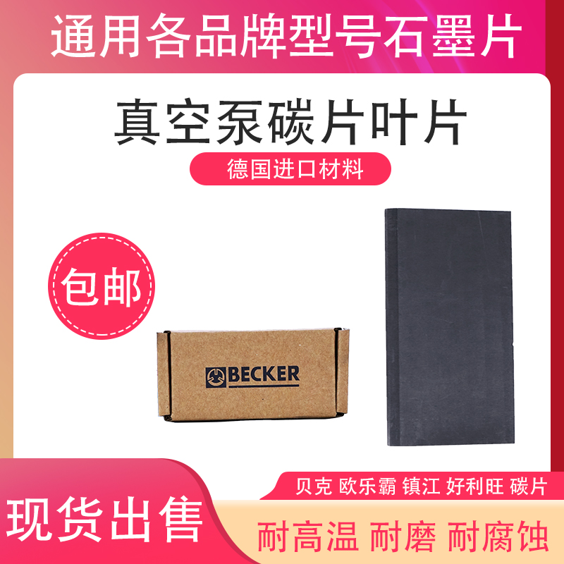 BECKER德国贝克真空泵进口料碳片VT4.25叶片DVT3.80滑片KVT3.140