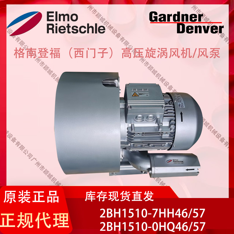 GardnerDenver鼓风机茵梦达Innomotics工业用2BH1510-0HQ46\/56