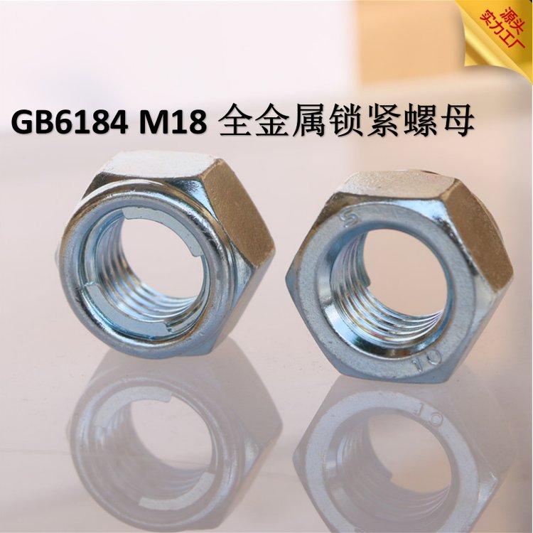 GB6184全金属锁紧螺母10级现货M18S10字标环保蓝白镀锌