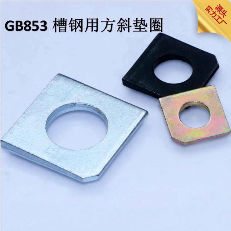 GB853槽钢用方斜垫圈四方垫片方垫GB852工字钢