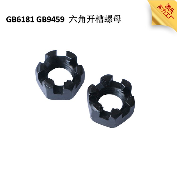 GB6181六角开槽螺母精密化加工纹路深刻严选原材料