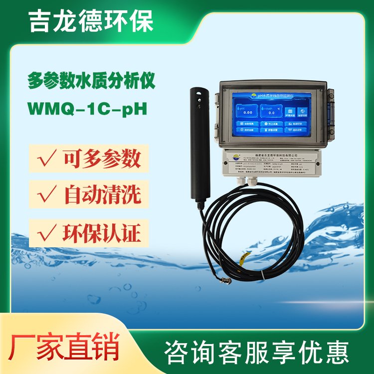 吉龙德pH水质在线自动监测仪WMQ-1C-pH触屏PH分析仪