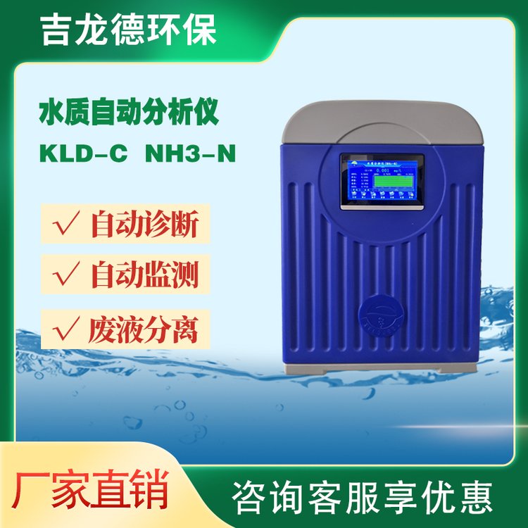 KLD-CNH3-N在线氨氮水质分析仪分光光度法自动监测设备