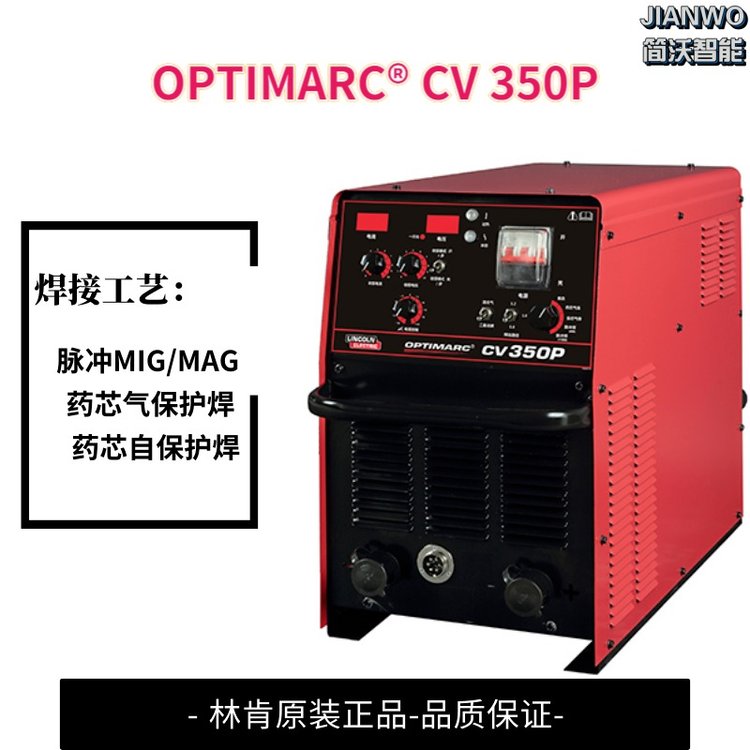 进口林肯焊机OPTIMARC?CV350P药芯气保护焊脉冲MIGMAG焊