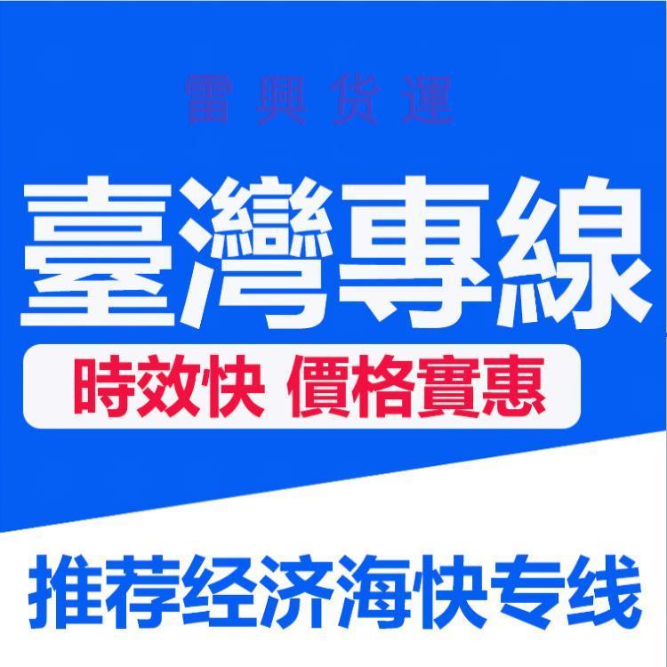 优质的武义发台湾物流专线海快包税到门