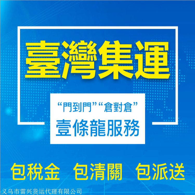 益陽發(fā)臺灣貨運(yùn)公司雙清配送到府