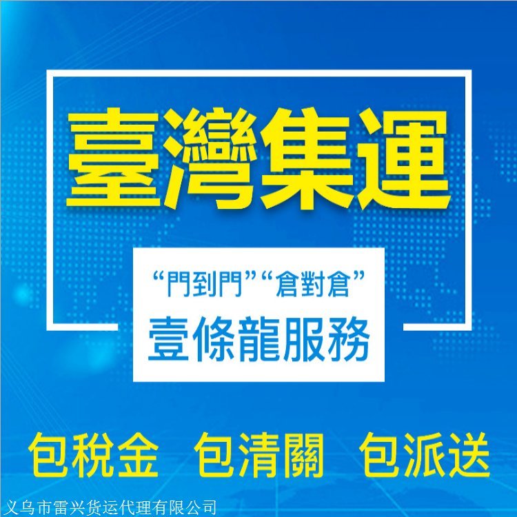 奉化至台湾物流专线海空联运