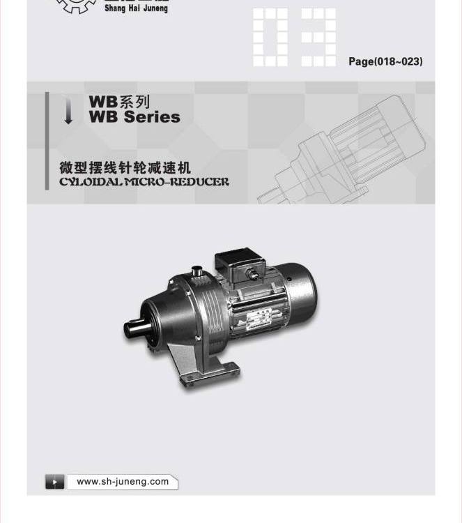 WB系列微型擺線針輪減速機(jī)廠家直銷(xiāo)