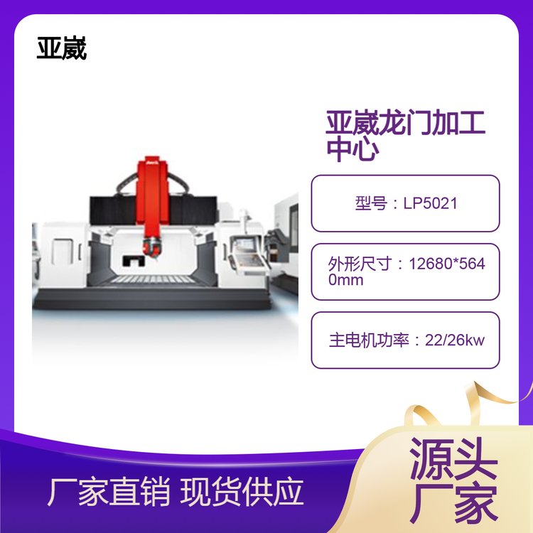 台湾亚崴机电龙门加工中心五面龙门加工中心源头厂家节能高效