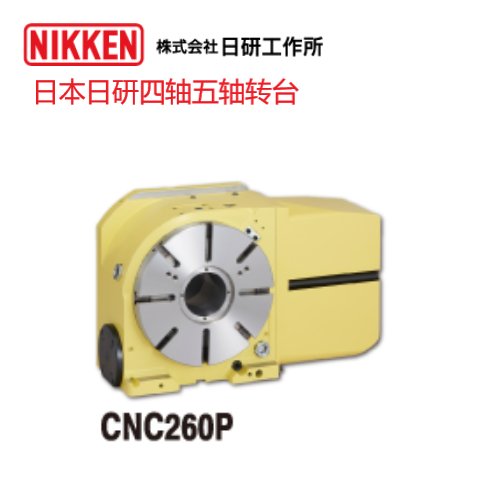 日本日研四轴转台CNC-260P五轴分度盘厂家正品货源