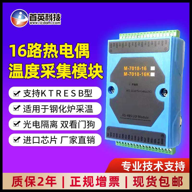 首英M-7018-16\/M-7018-16-KMODBUS協(xié)議16路熱電偶采集模塊