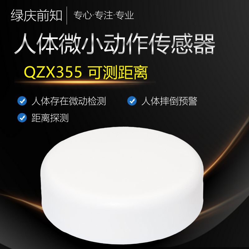 QZX355人体微动(测距)传感器摔倒预警功能运动存在的距离