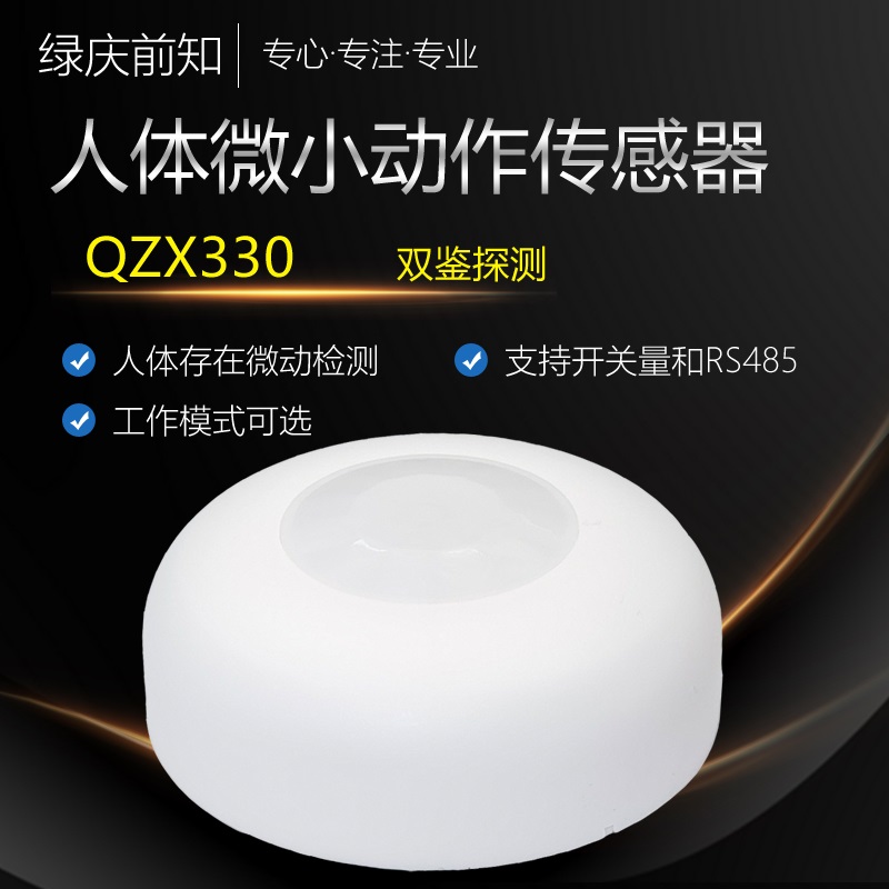 QZX330人体存在微动传感器人体呼吸感应器卫生间会议室智能家居