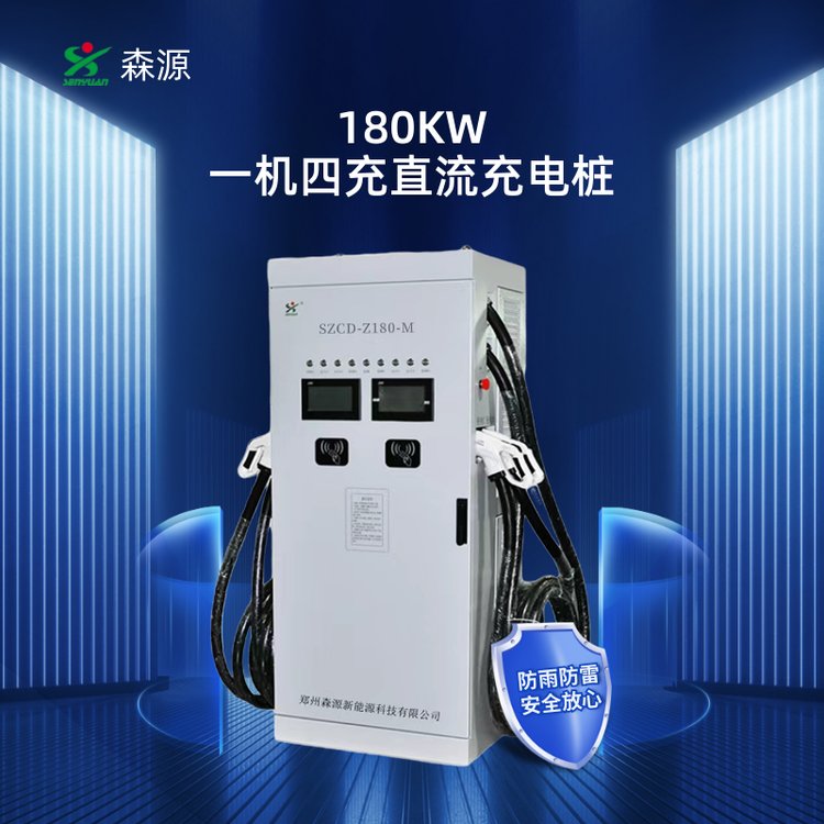 森源180KW一机四充电动汽车直流充电桩SZCD-Z180KW快充