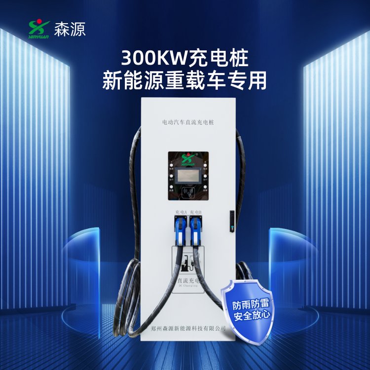 森源新能源重卡300KW一机双充电动汽车直流充电桩SZCD-Z300-M快充