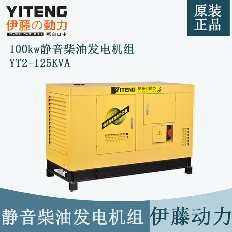 100kw静音柴油发电机应急管理用伊藤YT2-125KVA