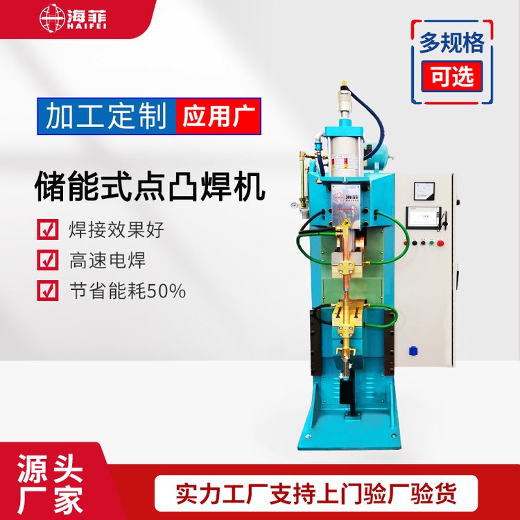 海菲儲能點凸焊機儲能碰焊機適用于高強度剛焊接省電又高效