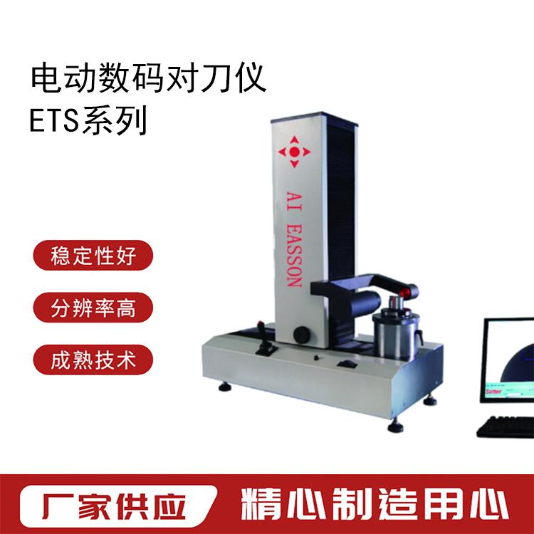 EASSON-电动数码对刀仪ETS-400刀具预调仪误差小