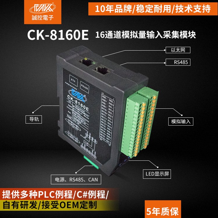 诚控模拟量输入模块转RS485以太网CAN通信厂家直售CK-8160E