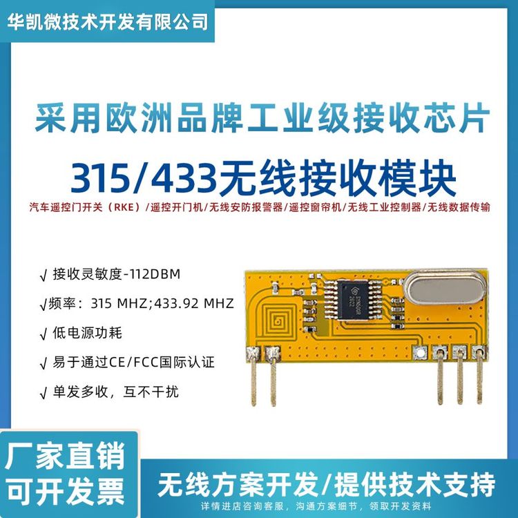 華凱微-超外差無線接收模塊315\/433Mhz智能家居遙控專用