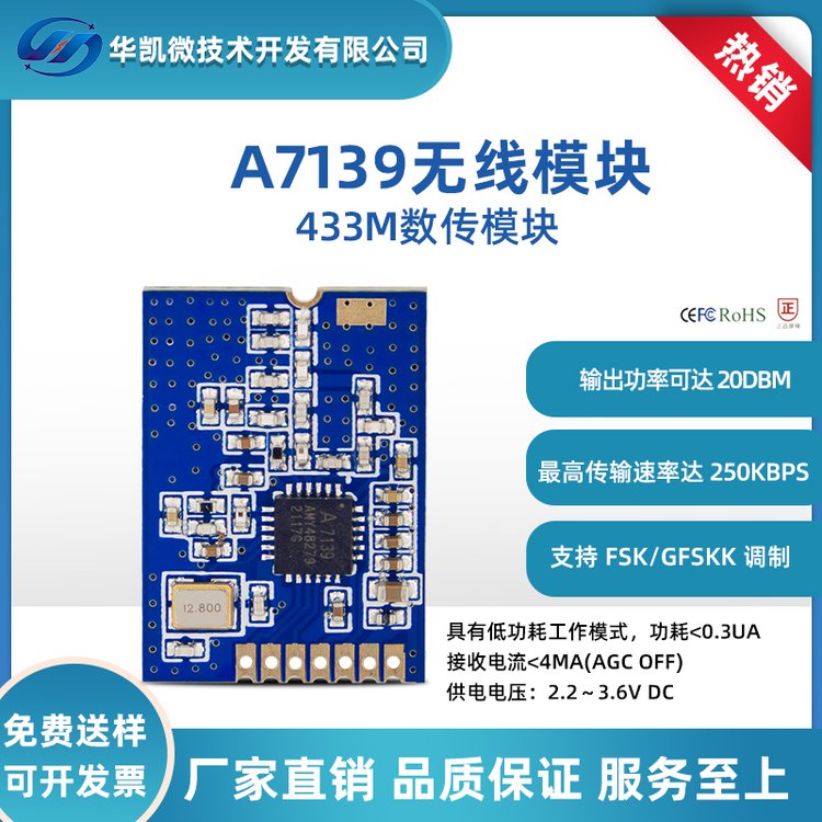 笙科系列433M无线通讯模块A7105\/A7108\/7139大功率超低功耗