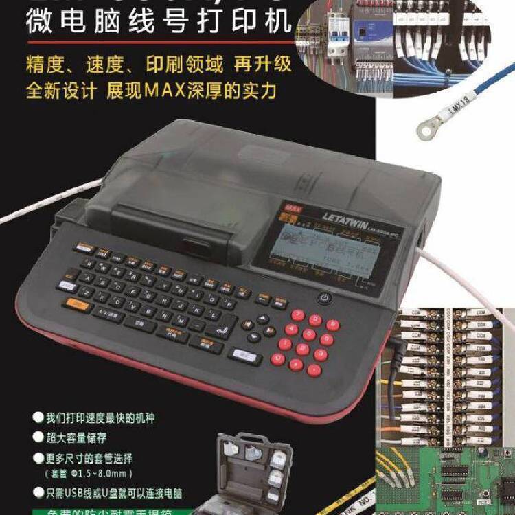 MAX号码管线缆印字机LM-550A