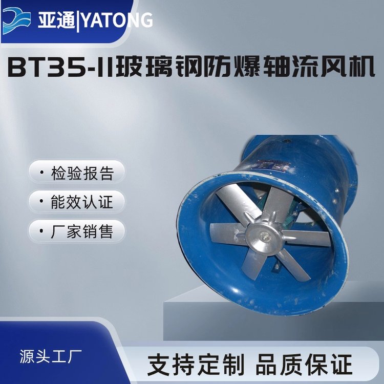 BT35防爆軸流風(fēng)機低噪音大風(fēng)量亞通廠家直接銷售優(yōu)惠