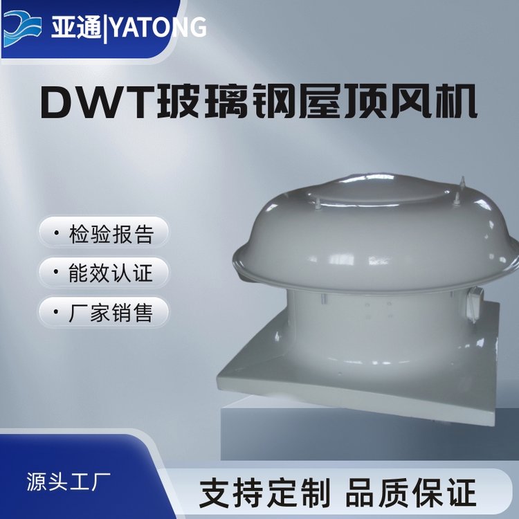 亚通低噪声玻璃钢屋顶风机DWT直接销售用途广泛