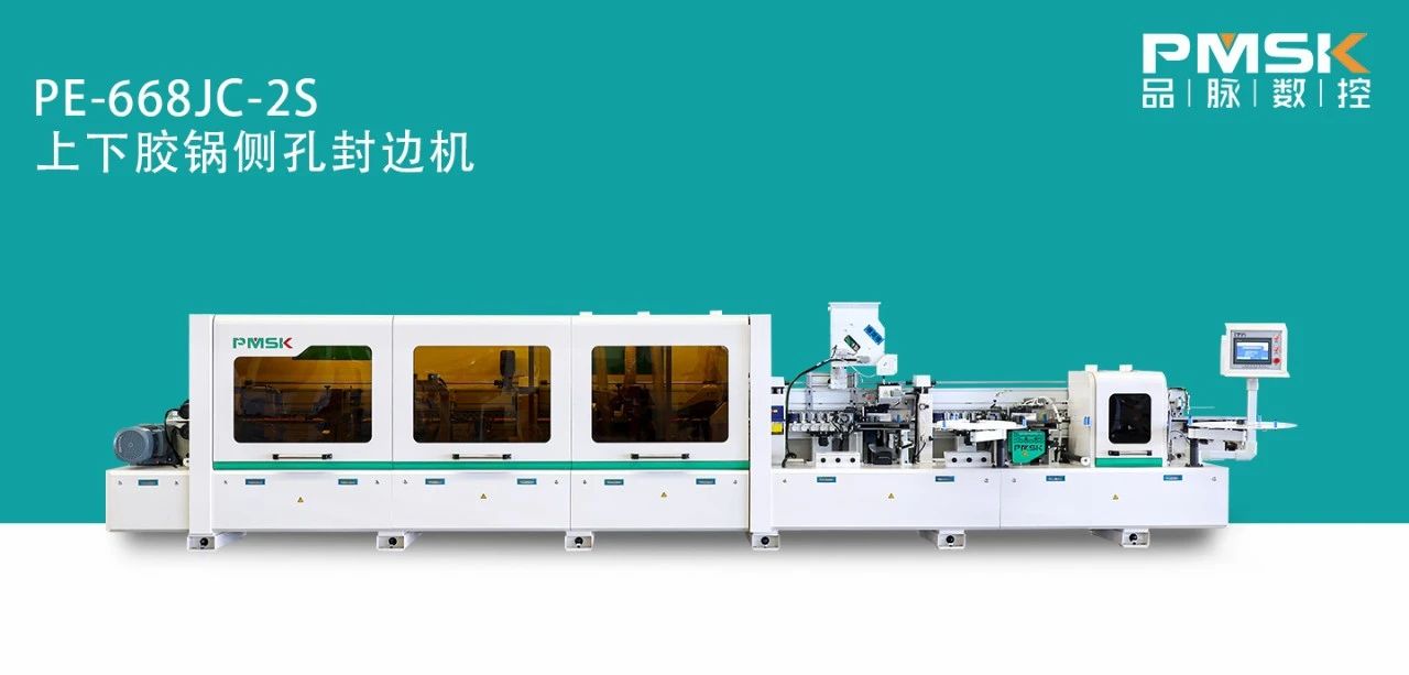 品脉数控PE-668Jc-2S上下胶锅预铣跟踪封边机故障率低封边效果好