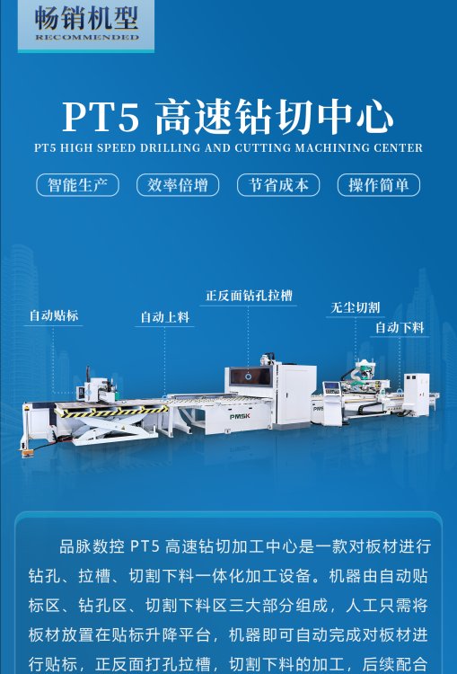 品脉PT5高速钻切中心配套两台侧孔封边机效率高速度快