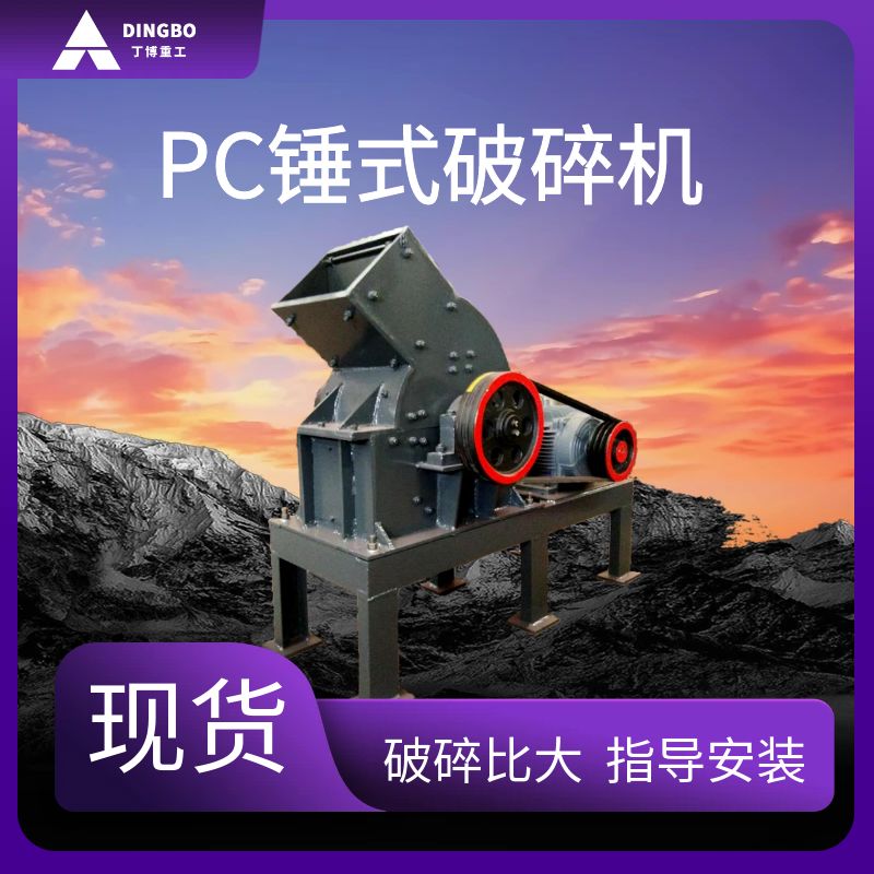 矿山锤式破碎机PC破碎煤矸石多功能粉碎设备指导安装